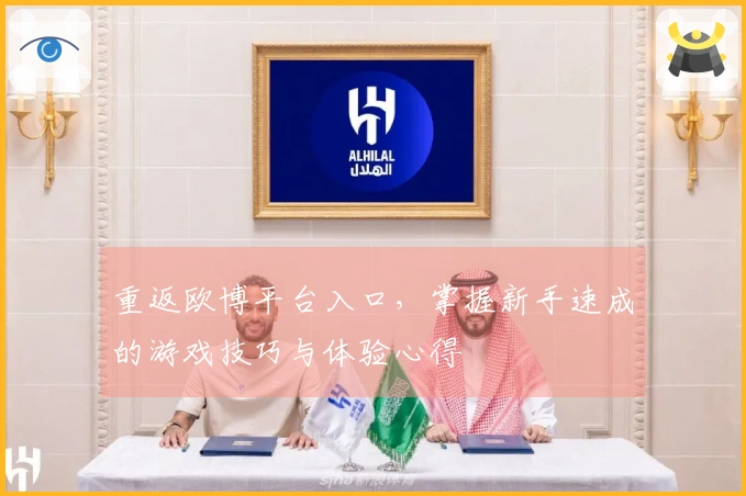 重返欧博平台入口，掌握新手速成的游戏技巧与体验心得