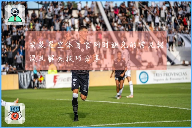 安装星空体育官网时避免的常见错误及解决技巧分享